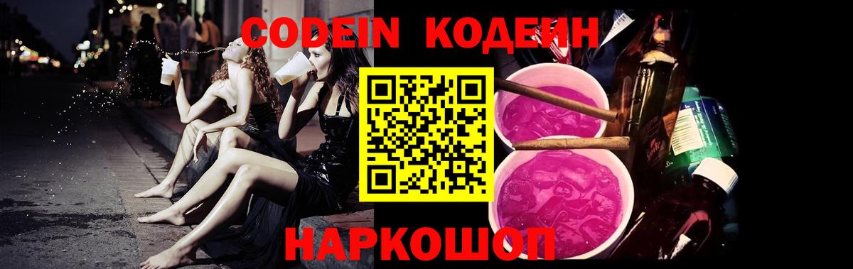 Кодеиновый сироп Lean Purple Drank  Вход с VPN  Южноуральск 